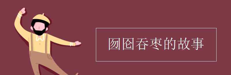 囫圇吞棗的故事 囫圇吞棗的故事