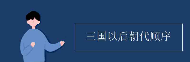 三國(guó)以后朝代順序 三國(guó)以后朝代順序