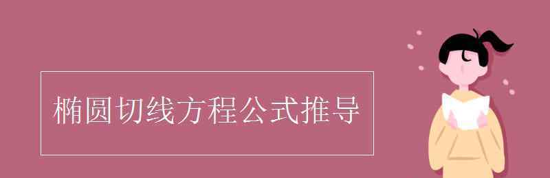 圓的切線方程公式 橢圓切線方程公式推導(dǎo)