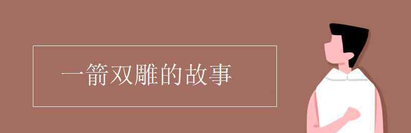 一箭雙雕成語(yǔ)故事 一箭雙雕的故事