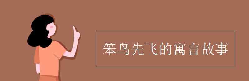 笨鳥先飛的故事 笨鳥先飛的寓言故事