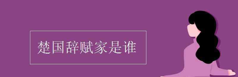 楚國辭賦家是誰 楚國辭賦家是誰