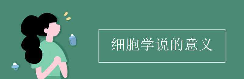 細(xì)胞學(xué)說的意義 細(xì)胞學(xué)說的意義