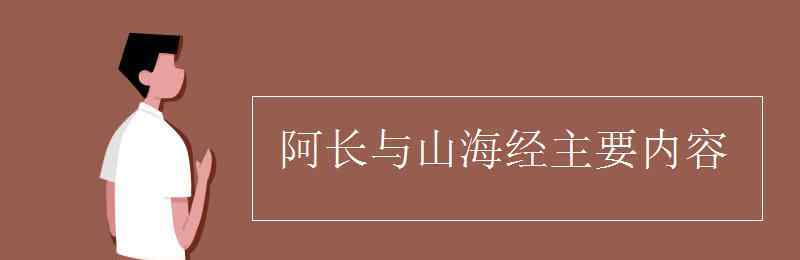 《阿長(zhǎng)與山海經(jīng)》 阿長(zhǎng)與山海經(jīng)主要內(nèi)容