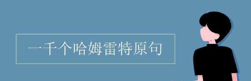 一千個哈姆雷特原句 一千個哈姆雷特原句