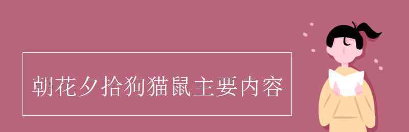 狗貓鼠的主要內(nèi)容 朝花夕拾狗貓鼠主要內(nèi)容