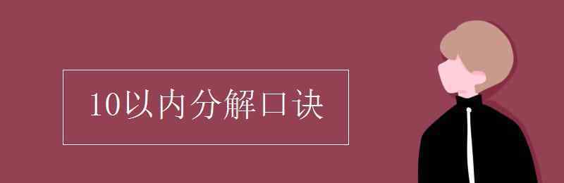 10的分解順口溜 10以內(nèi)分解口訣