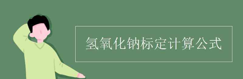 氫氧化鈉的標(biāo)定 氫氧化鈉標(biāo)定計算公式