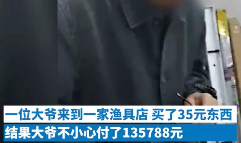 大爺買35元漁具誤付13萬(wàn)余元 網(wǎng)友：大爺深藏不露??！真相是什么？