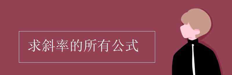 兩點斜率公式 求斜率的所有公式