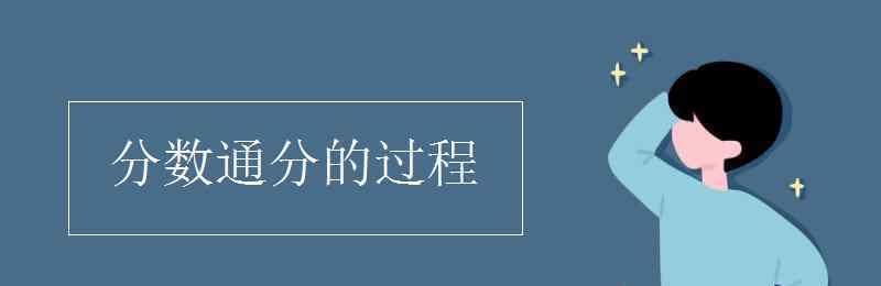 分式通分的基本步驟 分?jǐn)?shù)通分的過程