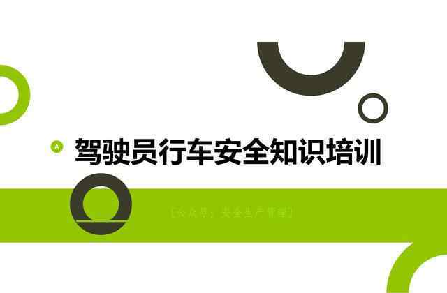 駕駛員安全培訓(xùn)內(nèi)容 駕駛員行車安全知識(shí)培訓(xùn)