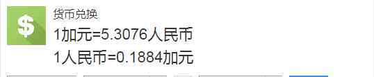 1加幣等于多少人民幣 一加幣等于多少人民幣，加拿大元的介紹