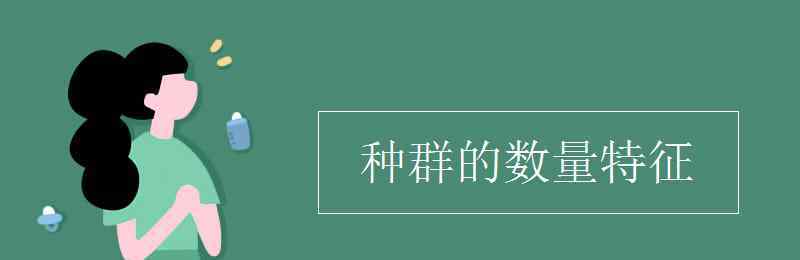 種群的數(shù)量特征 種群的數(shù)量特征