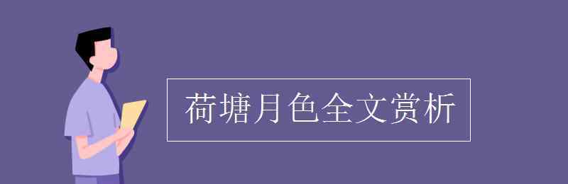 荷塘月色全文賞析 荷塘月色全文賞析