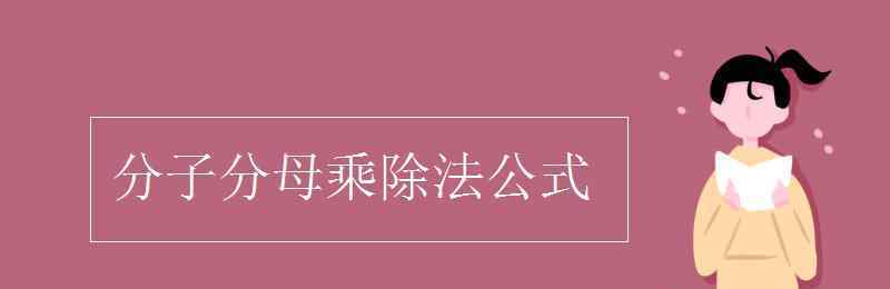 分子分母 分子分母乘除法公式