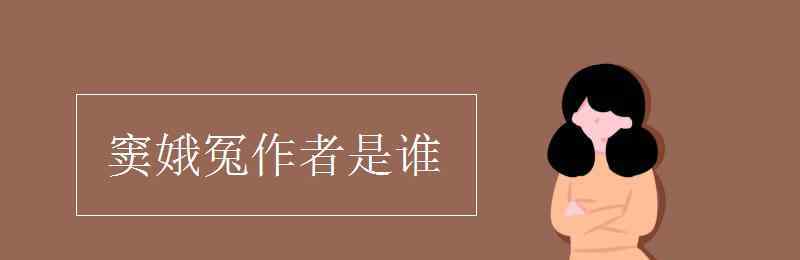 竇娥冤的作者是 竇娥冤作者是誰(shuí)