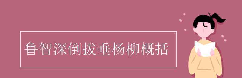 魯智深倒拔垂楊柳概括 魯智深倒拔垂楊柳概括