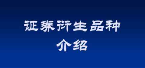 衍生 衍生證券是什么意思？衍生證券包含哪些品種？