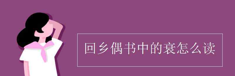 簑怎么讀 回鄉(xiāng)偶書中的衰怎么讀