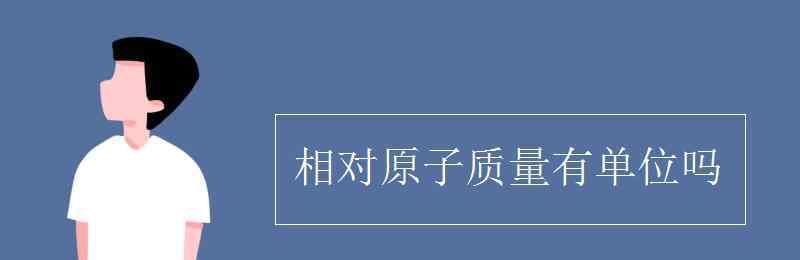 相對原子質(zhì)量單位 相對原子質(zhì)量有單位嗎