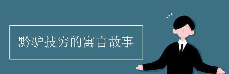 黔驢技窮的寓言故事 黔驢技窮的寓言故事