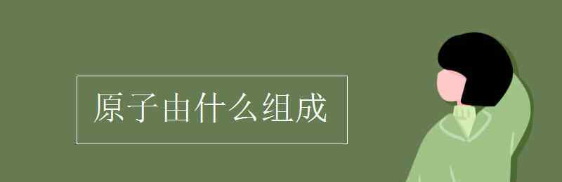 原子的組成 原子由什么組成