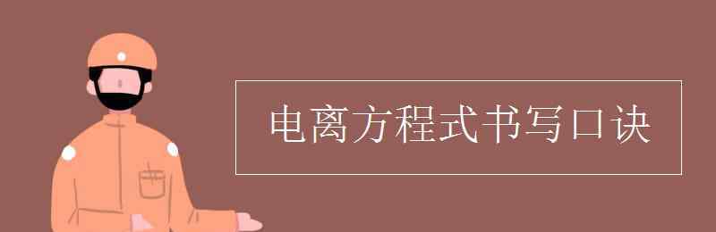 電離平衡 電離方程式書寫口訣