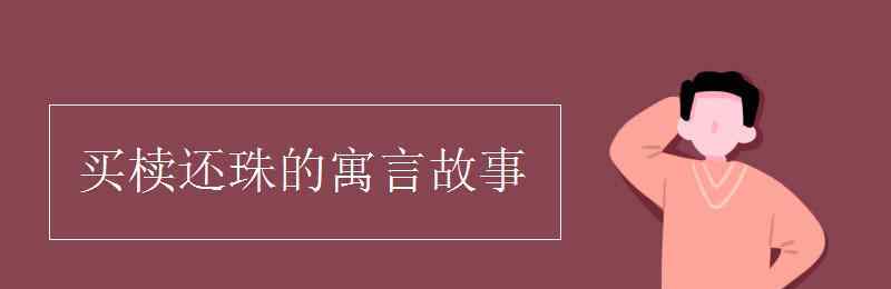 買櫝還珠的寓言故事 買櫝還珠的寓言故事