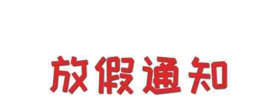 2020元旦怎么放假 2020春節(jié)放假通知是什么？根據(jù)2020春節(jié)放假通知可安排假期計劃了