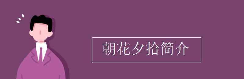 朝花夕拾簡(jiǎn)介 朝花夕拾簡(jiǎn)介