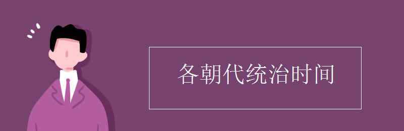 中國各朝代統(tǒng)治時間 各朝代統(tǒng)治時間