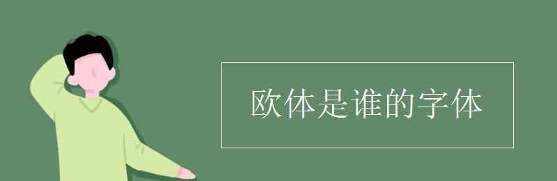 歐體是誰的字體 歐體是誰的字體