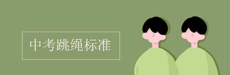 中考跳繩標(biāo)準(zhǔn) 中考跳繩標(biāo)準(zhǔn)