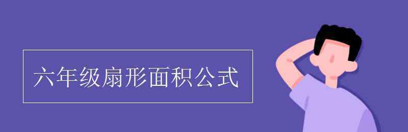 六年級扇形面積公式 六年級扇形面積公式