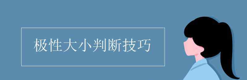 極性大小如何判斷 極性大小判斷技巧