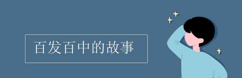 百發(fā)百中的故事 百發(fā)百中的故事