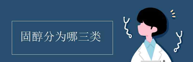 固醇 固醇分為哪三類