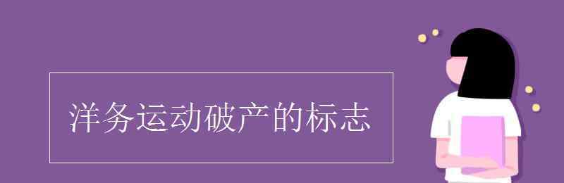 洋務運動破產的標志 洋務運動破產的標志