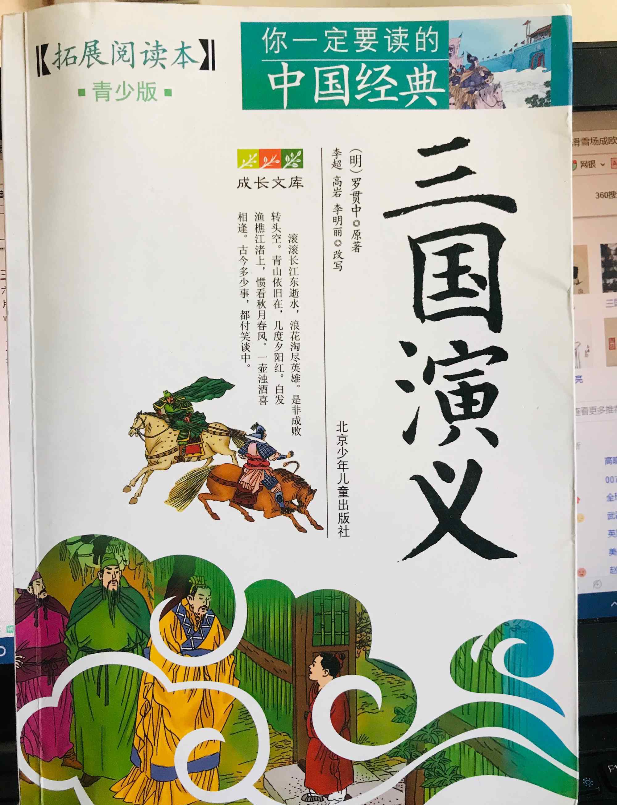 三國演義青少版電子書 牽手三國，走進(jìn)經(jīng)典——六年級青少版《三國演義》整本書閱讀分享