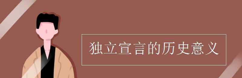 獨立宣言 獨立宣言的歷史意義