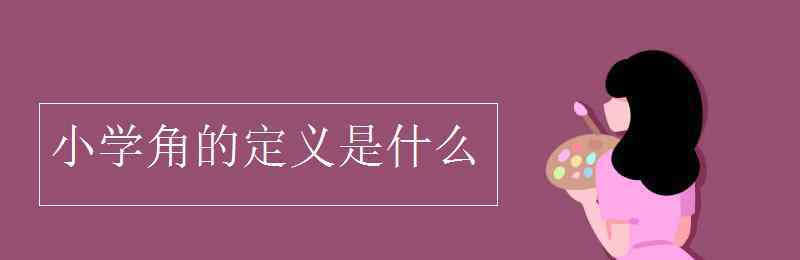 互補角的定義 小學(xué)角的定義是什么