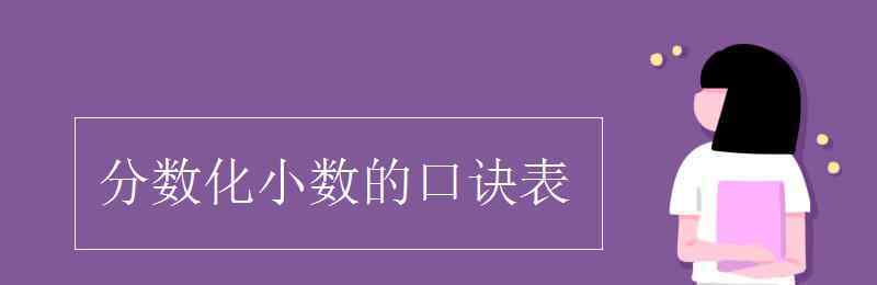 分?jǐn)?shù)化小數(shù)的完整表 分?jǐn)?shù)化小數(shù)的口訣表