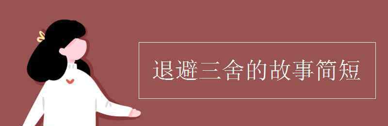 退避三舍的故事 退避三舍的故事簡(jiǎn)短