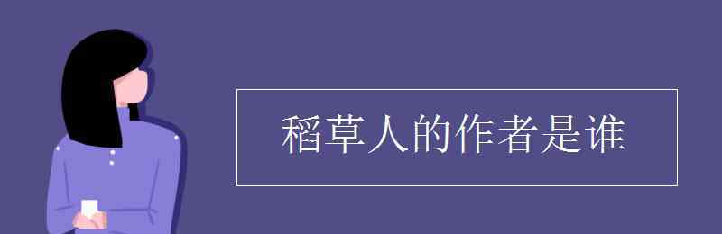 稻草人的作者 稻草人的作者是誰