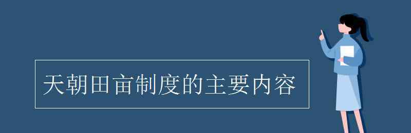 天朝田畝制度的主要內(nèi)容 天朝田畝制度的主要內(nèi)容