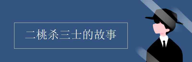 二桃殺三士的故事 二桃殺三士的故事