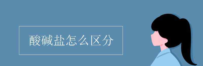 酸堿鹽怎么區(qū)分 酸堿鹽怎么區(qū)分