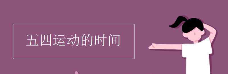 五四運(yùn)動(dòng)時(shí)間 五四運(yùn)動(dòng)的時(shí)間