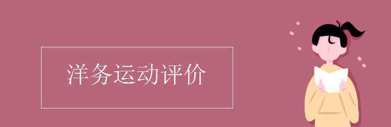 如何評(píng)價(jià)洋務(wù)運(yùn)動(dòng) 洋務(wù)運(yùn)動(dòng)評(píng)價(jià)